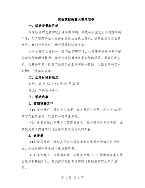 校园模拟招聘大赛策划书