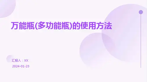 万能瓶(多功能瓶)的使用方法