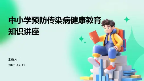 中小学预防传染病健康教育知识讲座