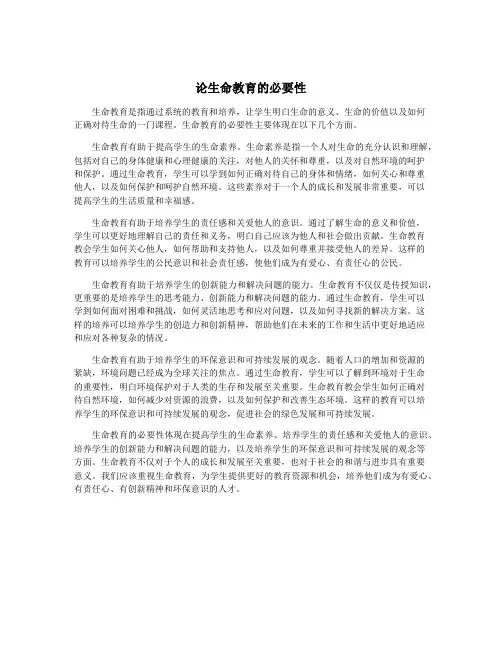 论生命教育的必要性