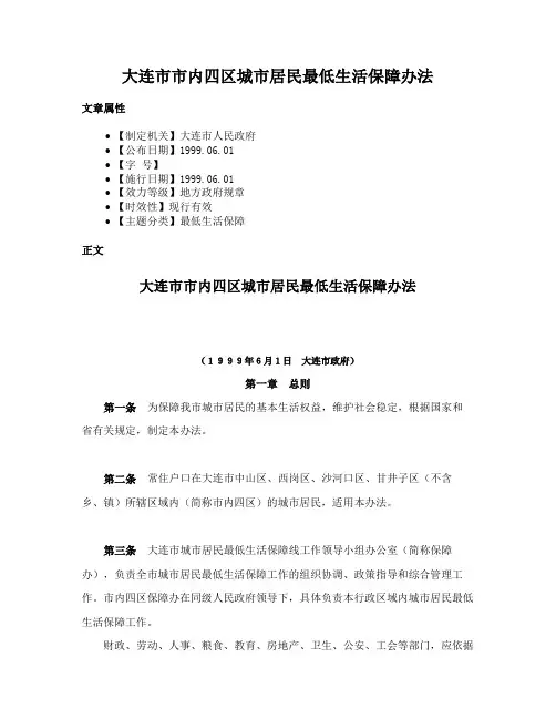 大连市市内四区城市居民最低生活保障办法