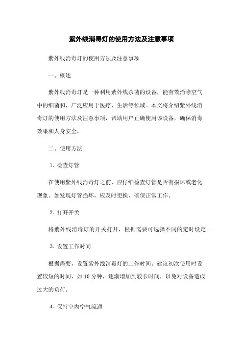 紫外线消毒灯的使用方法及注意事项