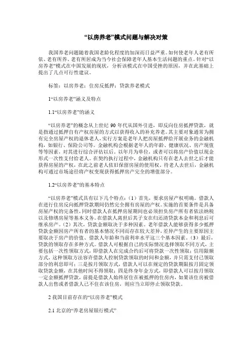 “以房养老”模式问题与解决对策