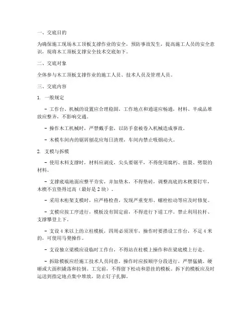 木工顶板支撑安全技术交底模板