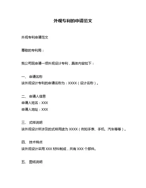 外观专利的申请范文
