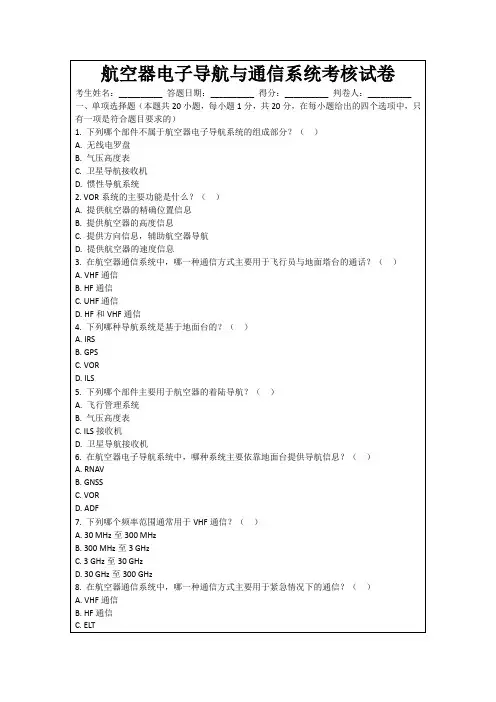 航空器电子导航与通信系统考核试卷