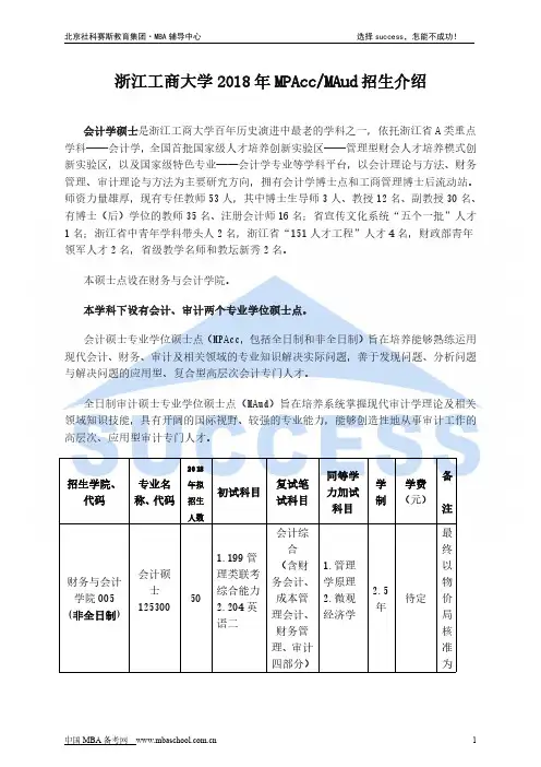 浙江工商大学2018年MPAcc和MAud招生介绍