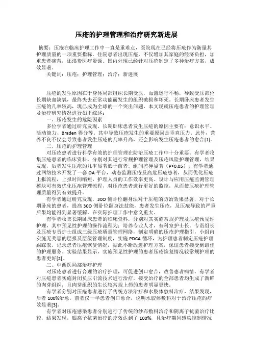 压疮的护理管理和治疗研究新进展