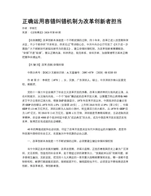 正确运用容错纠错机制为改革创新者担当