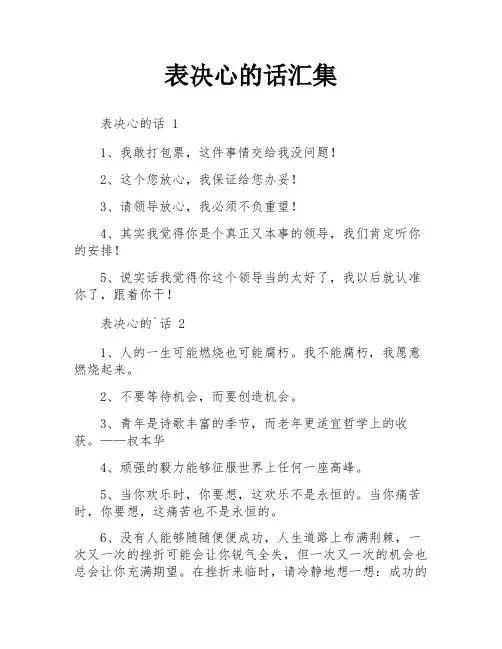 表决心的话汇集