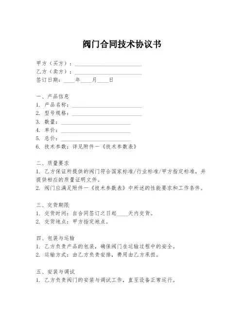 阀门合同技术协议书