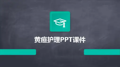 黄疸护理PPT课件