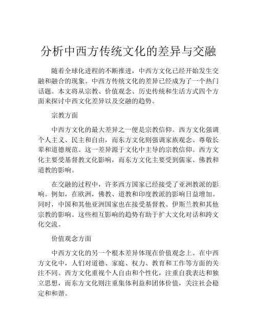 分析中西方传统文化的差异与交融