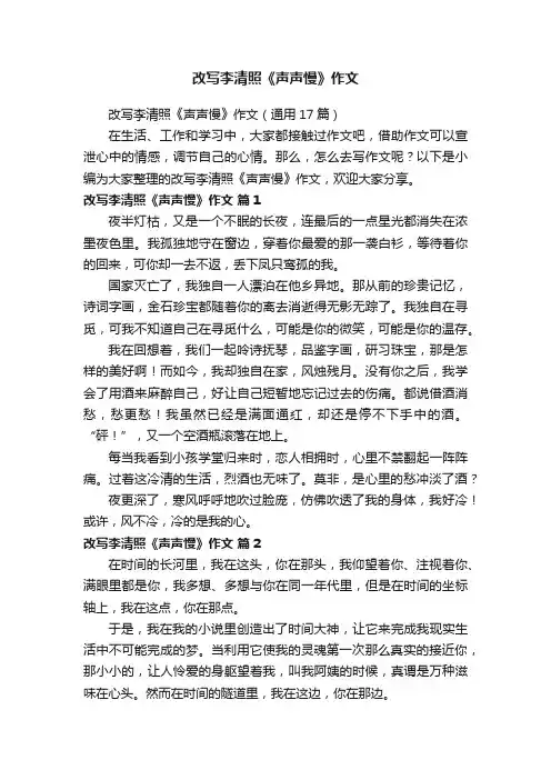改写李清照《声声慢》作文（通用17篇）