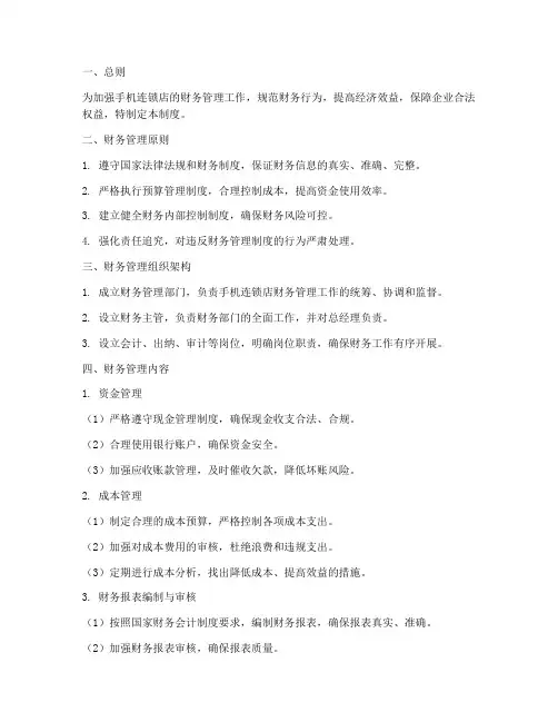 手机连锁店财务管理制度