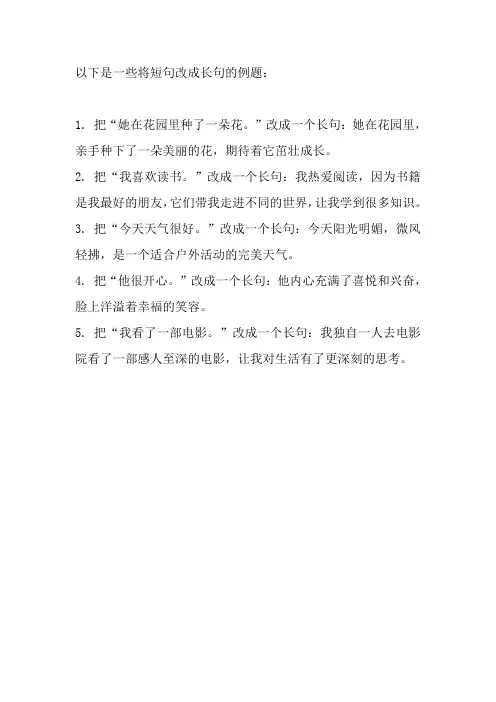 高中 几个短句改长句例题