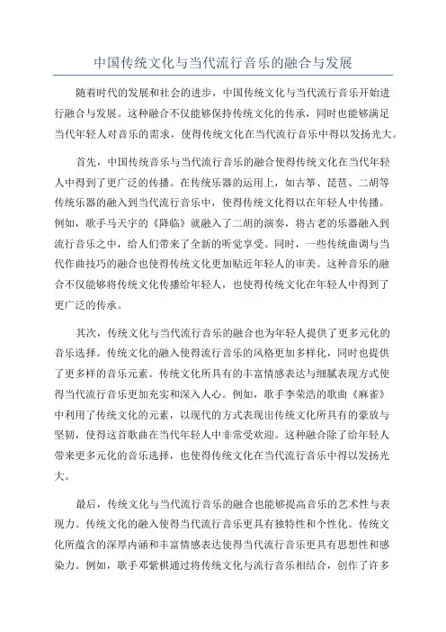 中国传统文化与当代流行音乐的融合与发展