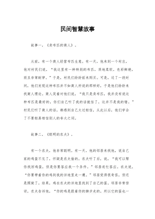民间智慧故事