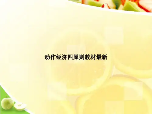 动作经济四原则教材最新演示文档