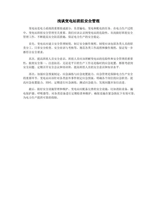 浅谈变电站班组安全管理