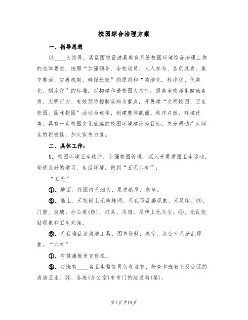 校园综合治理方案(4篇)