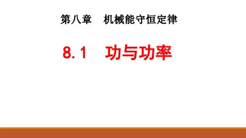物理人教版(2019)必修第二册8.1功与功率(共40张ppt)