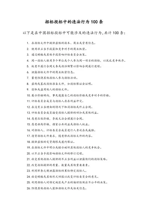 招标投标中的违法100条