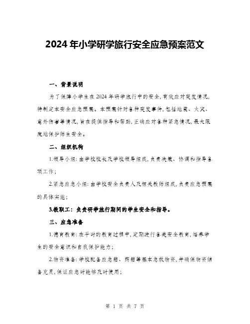 2024年小学研学旅行安全应急预案范文(二篇)