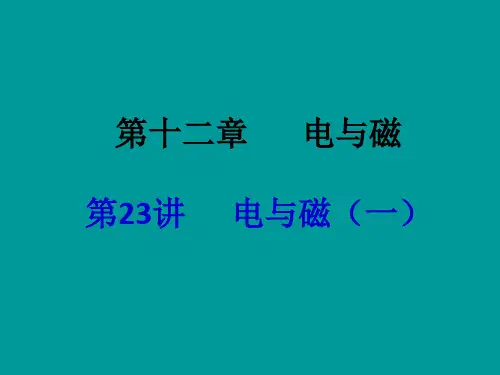 【中考备战】2014届中考物理(全国通用)总复习精讲：第23讲 电与磁(一)