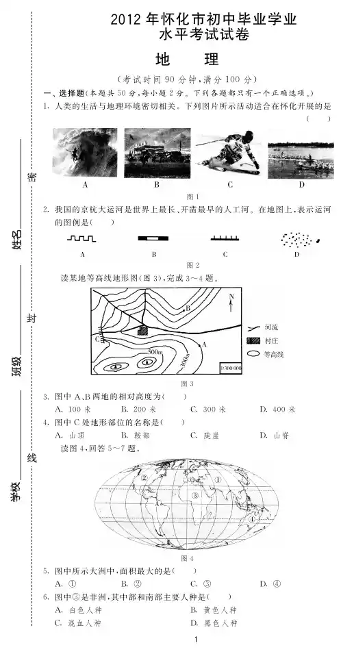 2012年怀化市初中毕业学业水平考试试卷地理(pdf版)
