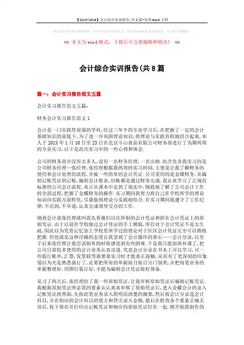 【2018-2019】会计综合实训报告(共8篇-实用word文档 (12页)