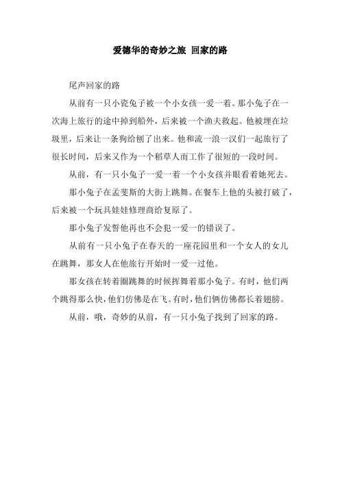 爱德华的奇妙之旅 回家的路