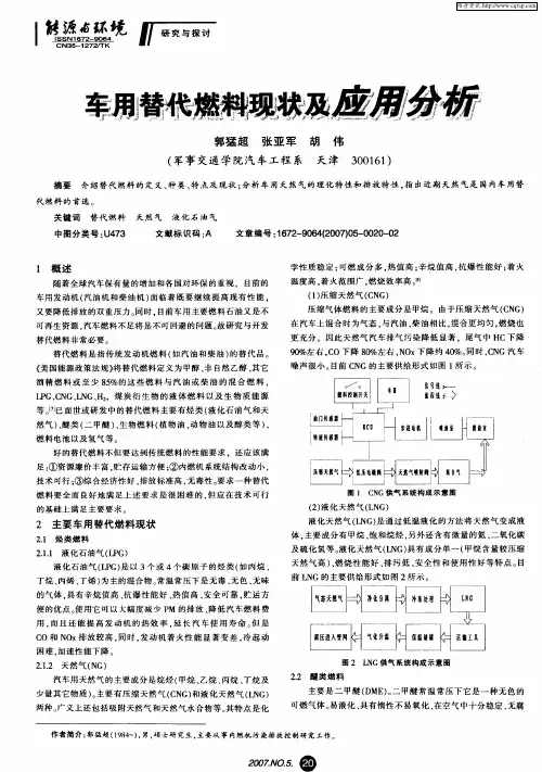车用替代燃料现状及应用分析