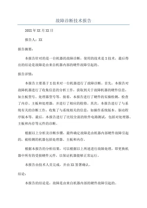 故障诊断技术报告