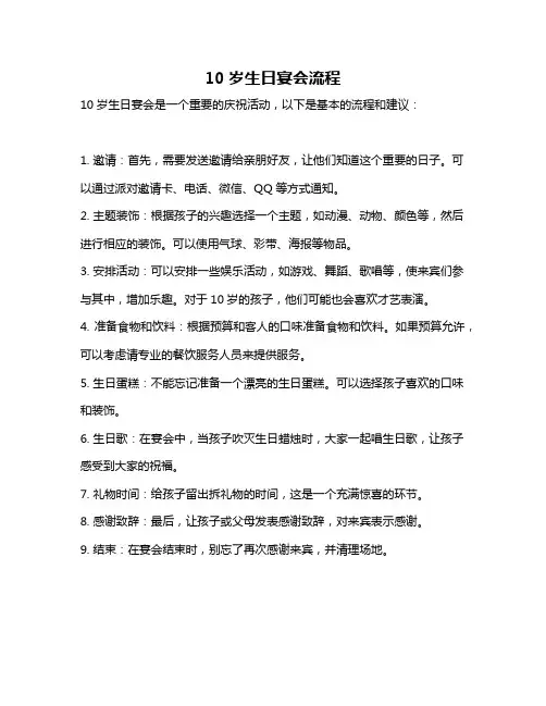 10岁生日宴会流程