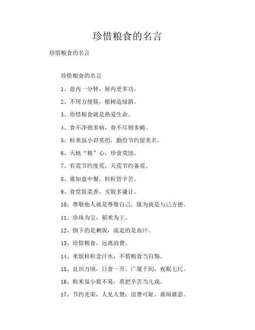 珍惜粮食的名言