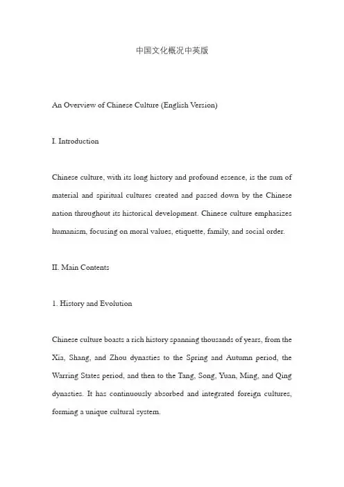 中国文化概况中英版