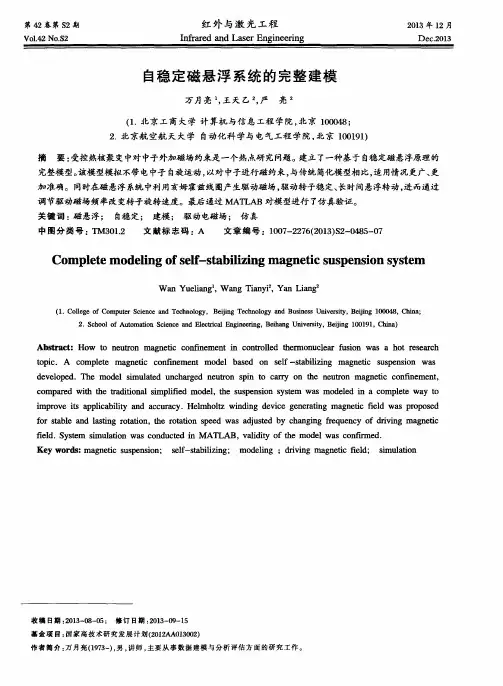 自稳定磁悬浮系统的完整建模