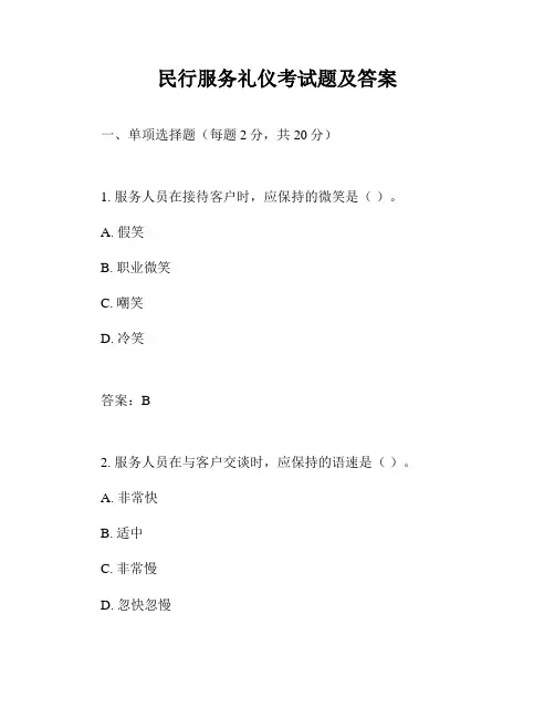 民行服务礼仪考试题及答案