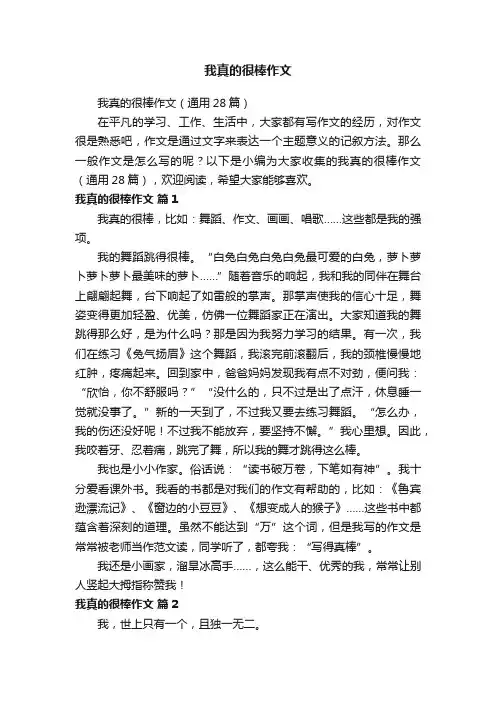 我真的很棒作文