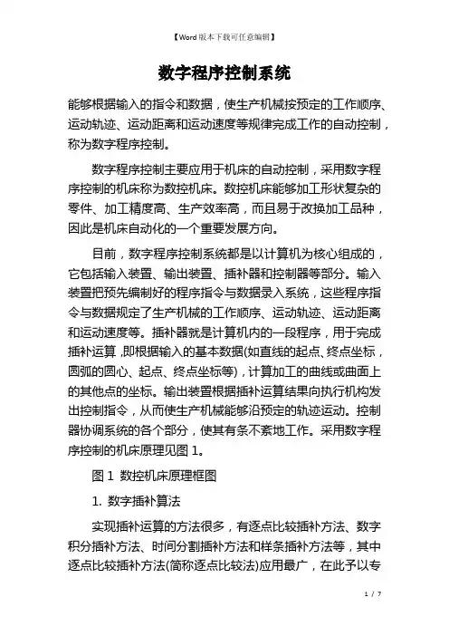 数字程序控制系统