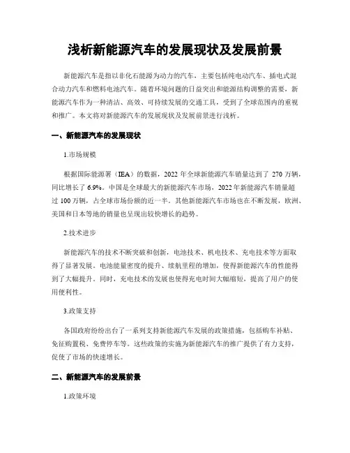 浅析新能源汽车的发展现状及发展前景