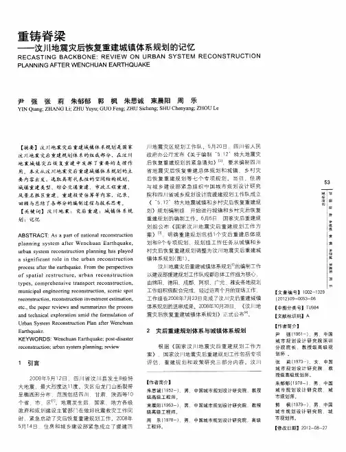 重铸脊梁——汶川地震灾后恢复重建城镇体系规划的记忆