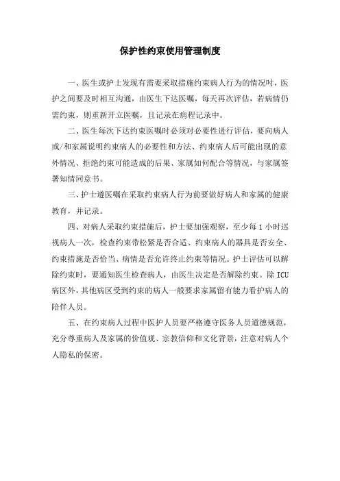 保护性约束使用管理制度