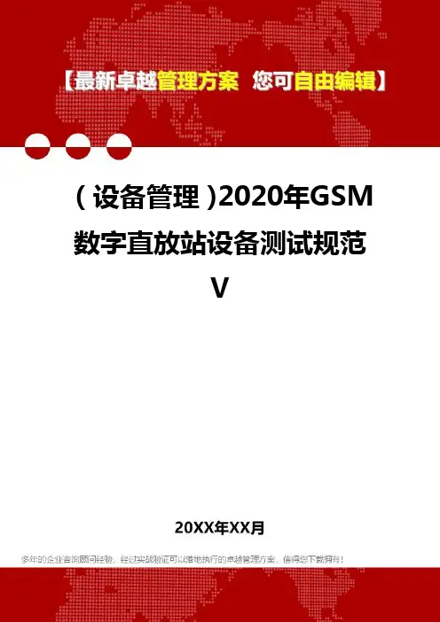 (设备管理)2020年GSM数字直放站设备测试规范V