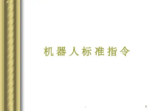 机器人标准指令详解