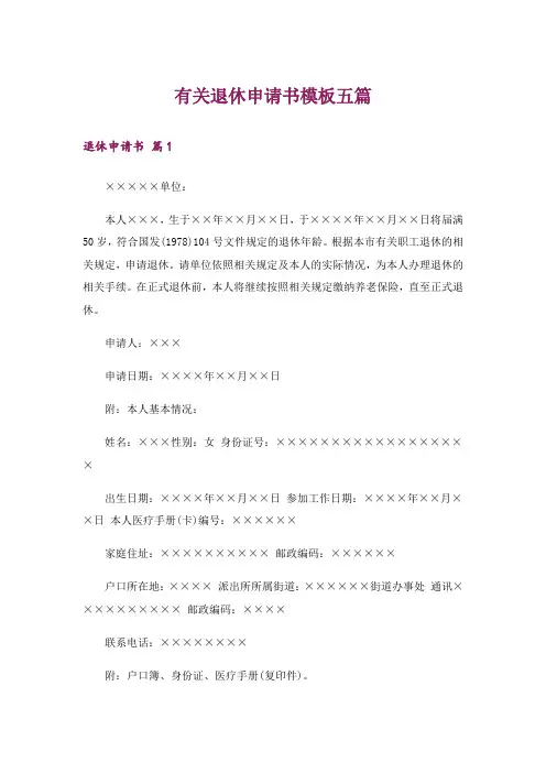 有关退休申请书模板五篇
