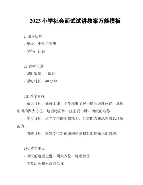 2023小学社会面试试讲教案万能模板
