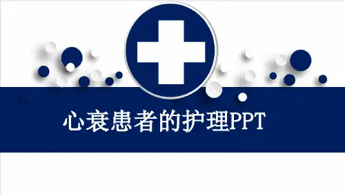 心衰患者的护理PPT