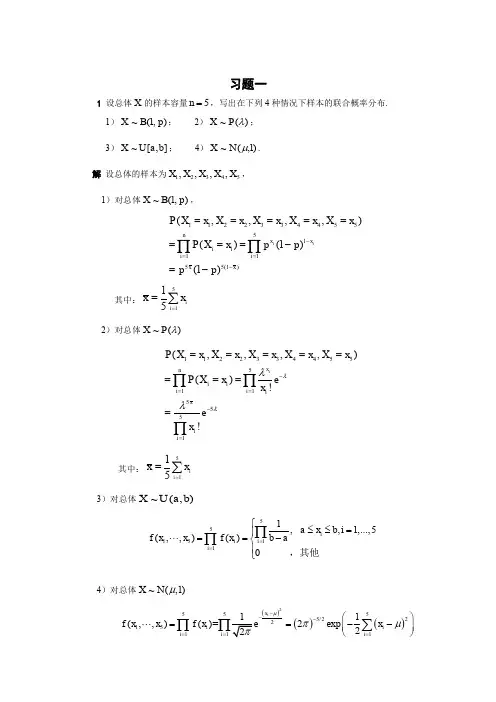 研究生-数理统计课后答案参考